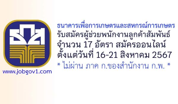 ธนาคารเพื่อการเกษตรและสหกรณ์การเกษตร รับสมัครผู้ช่วยพนักงานลูกค้าสัมพันธ์ 17 อัตรา