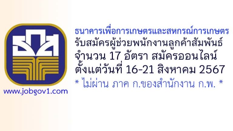 ธนาคารเพื่อการเกษตรและสหกรณ์การเกษตร รับสมัครผู้ช่วยพนักงานลูกค้าสัมพันธ์ 17 อัตรา