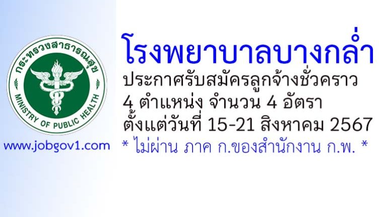 โรงพยาบาลบางกล่ำ รับสมัครลูกจ้างชั่วคราว 4 อัตรา