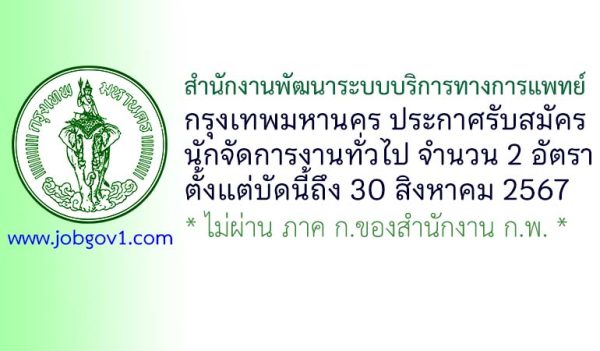 สำนักงานพัฒนาระบบบริการทางการแพทย์ กรุงเทพมหานคร รับสมัครนักจัดการงานทั่วไป 2 อัตรา