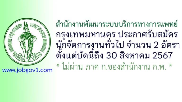 สำนักงานพัฒนาระบบบริการทางการแพทย์ กรุงเทพมหานคร รับสมัครนักจัดการงานทั่วไป 2 อัตรา