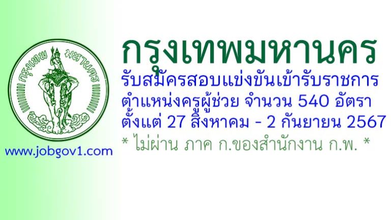 กรุงเทพมหานคร รับสมัครสอบแข่งขันเพื่อบรรจุและแต่งตั้งบุคคลเข้ารับราชการ ตำแหน่งครูผู้ช่วย 540 อัตรา