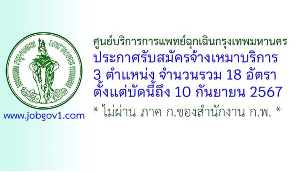 ศูนย์บริการการแพทย์ฉุกเฉินกรุงเทพมหานคร รับสมัครจ้างเหมาบริการ 18 อัตรา