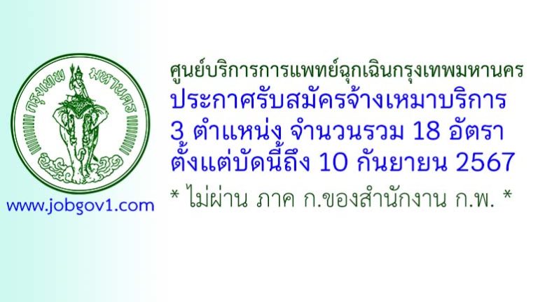 ศูนย์บริการการแพทย์ฉุกเฉินกรุงเทพมหานคร รับสมัครจ้างเหมาบริการ 18 อัตรา