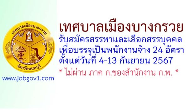 เทศบาลเมืองบางกรวย รับสมัครสรรหาและเลือกสรรบุคคลเพื่อบรรจุเป็นพนักงานจ้าง 24 อัตรา