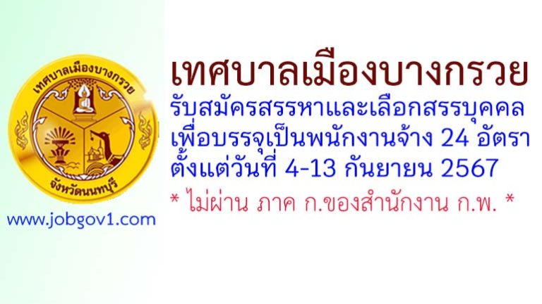 เทศบาลเมืองบางกรวย รับสมัครสรรหาและเลือกสรรบุคคลเพื่อบรรจุเป็นพนักงานจ้าง 24 อัตรา