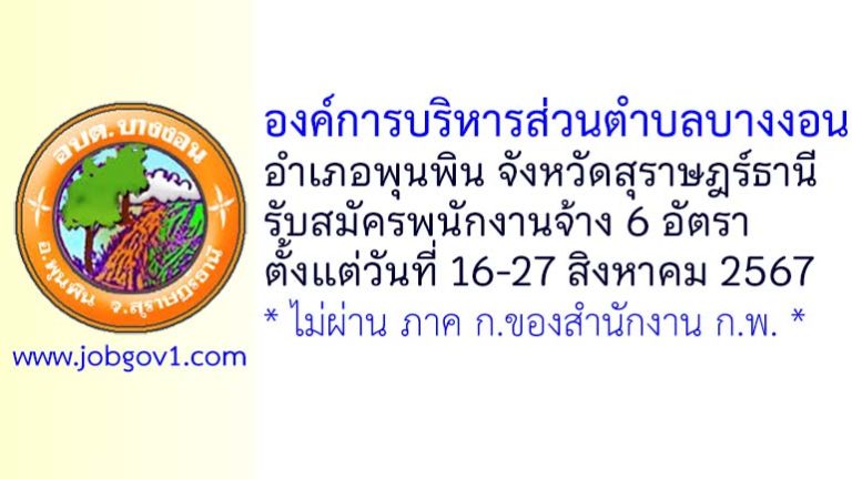 องค์การบริหารส่วนตำบลบางงอน รับสมัครบุคคลเพื่อการสรรหาและเลือกสรรเป็นพนักงานจ้าง 6 อัตรา