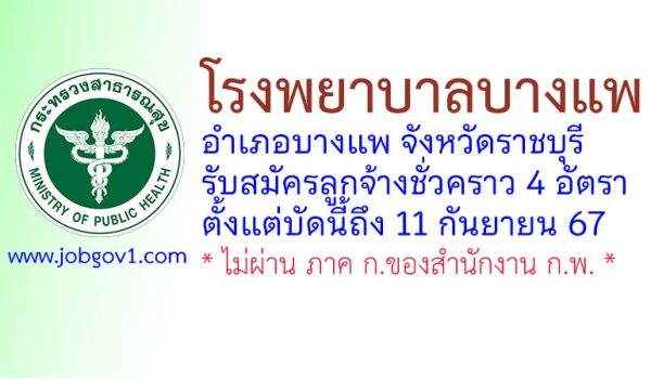 โรงพยาบาลบางแพ รับสมัครลูกจ้างชั่วคราว 4 อัตรา