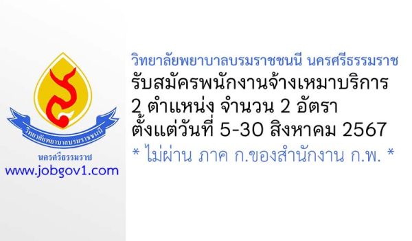 วิทยาลัยพยาบาลบรมราชชนนี นครศรีธรรมราช รับสมัครพนักงานจ้างเหมาบริการ 2 อัตรา