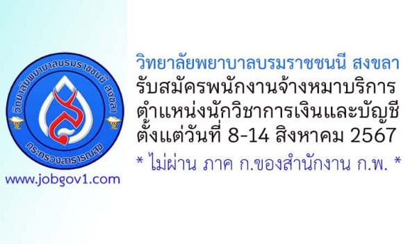 วิทยาลัยพยาบาลบรมราชชนนี สงขลา รับสมัครพนักงานจ้างหมาบริการ ตำแหน่งนักวิชาการเงินและบัญชี