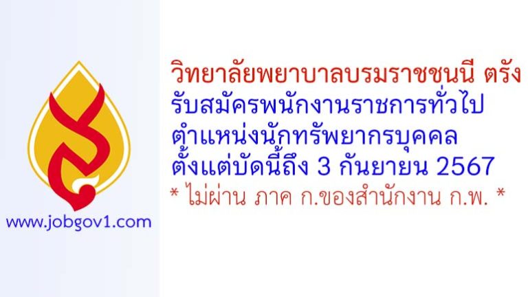 วิทยาลัยพยาบาลบรมราชชนนี ตรัง รับสมัครพนักงานราชการทั่วไป ตำแหน่งนักทรัพยากรบุคคล