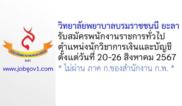 วิทยาลัยพยาบาลบรมราชชนนี ยะลา รับสมัครพนักงานราชการทั่วไป ตำแหน่งนักวิชาการเงินและบัญชี