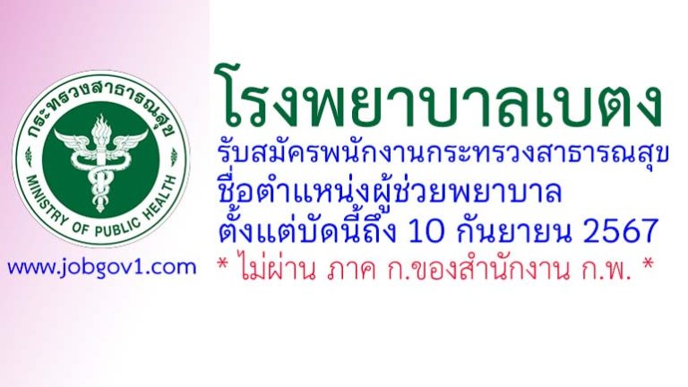 โรงพยาบาลเบตง รับสมัครพนักงานกระทรวงสาธารณสุขทั่วไป ตำแหน่งผู้ช่วยพยาบาล