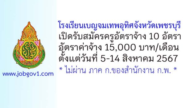 โรงเรียนเบญจมเทพอุทิศจังหวัดเพชรบุรี รับสมัครครูอัตราจ้าง 10 อัตรา