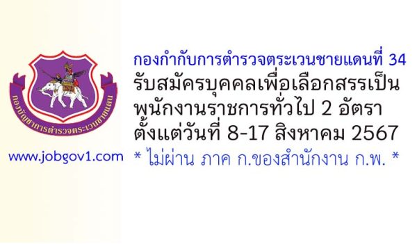 กองกำกับการตำรวจตระเวนชายแดนที่ 34 รับสมัครบุคคลเพื่อเลือกสรรเป็นพนักงานราชการทั่วไป 2 อัตรา