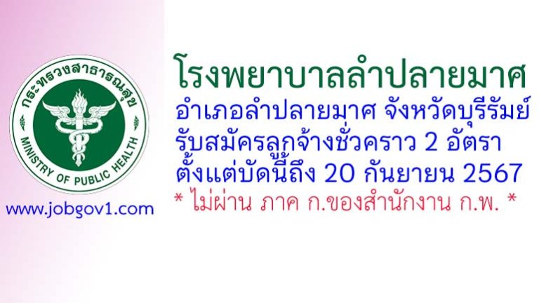 โรงพยาบาลลำปลายมาศ รับสมัครลูกจ้างชั่วคราว 2 อัตรา