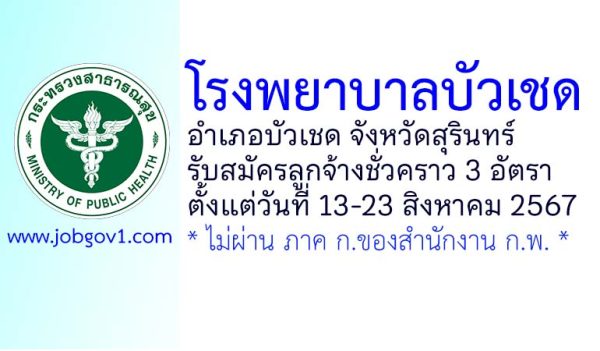 โรงพยาบาลบัวเชด รับสมัครลูกจ้างชั่วคราว 3 อัตรา