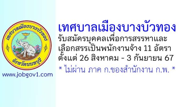 เทศบาลเมืองบางบัวทอง รับสมัครบุคคลเพื่อสรรหาและเลือกสรรเป็นพนักงานจ้าง 11 อัตรา