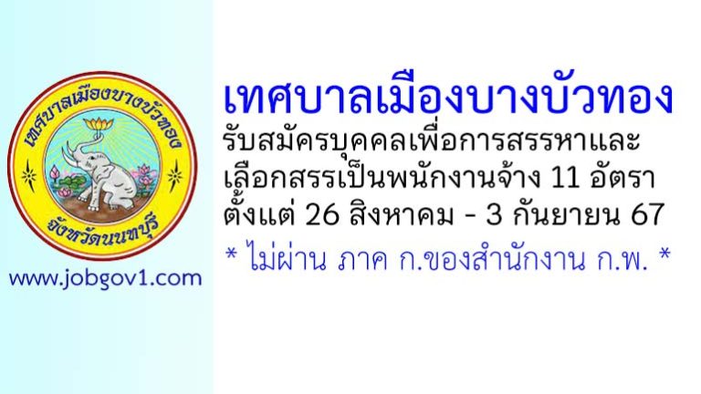 เทศบาลเมืองบางบัวทอง รับสมัครบุคคลเพื่อสรรหาและเลือกสรรเป็นพนักงานจ้าง 11 อัตรา