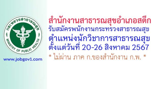 สำนักงานสาธารณสุขอำเภอสตึก รับสมัครพนักงานกระทรวงสาธารณสุข ตำแหน่งนักวิชาการสาธารณสุข