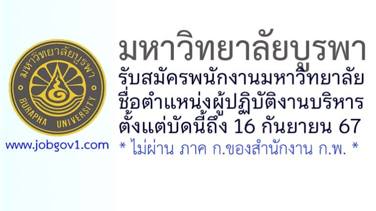 มหาวิทยาลัยบูรพา รับสมัครพนักงานมหาวิทยาลัย ตำแหน่งผู้ปฏิบัติงานบริหาร