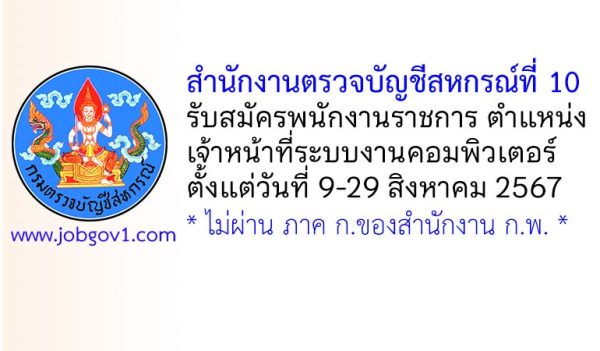 สำนักงานตรวจบัญชีสหกรณ์ที่ 10 รับสมัครพนักงานราชการทั่วไป ตำแหน่งเจ้าหน้าที่ระบบงานคอมพิวเตอร์