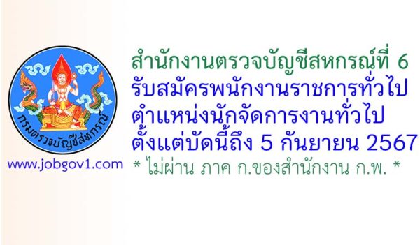 สำนักงานตรวจบัญชีสหกรณ์ที่ 6 รับสมัครพนักงานราชการทั่วไป ตำแหน่งนักจัดการงานทั่วไป