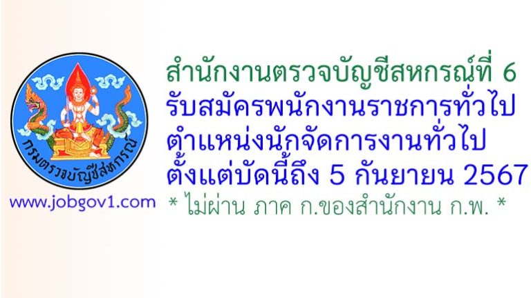 สำนักงานตรวจบัญชีสหกรณ์ที่ 6 รับสมัครพนักงานราชการทั่วไป ตำแหน่งนักจัดการงานทั่วไป