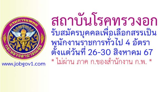 สถาบันโรคทรวงอก รับสมัครบุคคลเพื่อเลือกสรรเป็นพนักงานราชการทั่วไป 4 อัตรา