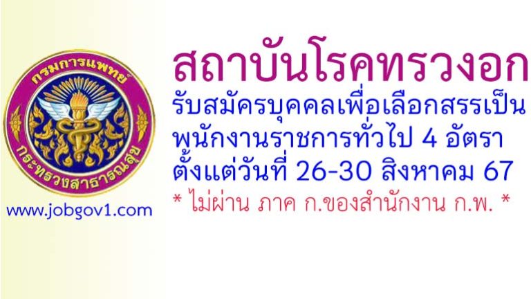 สถาบันโรคทรวงอก รับสมัครบุคคลเพื่อเลือกสรรเป็นพนักงานราชการทั่วไป 4 อัตรา