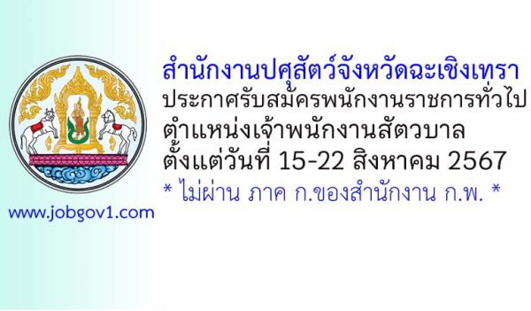 สำนักงานปศุสัตว์จังหวัดฉะเชิงเทรา รับสมัครพนักงานราชการทั่วไป ตำแหน่งเจ้าพนักงานสัตวบาล