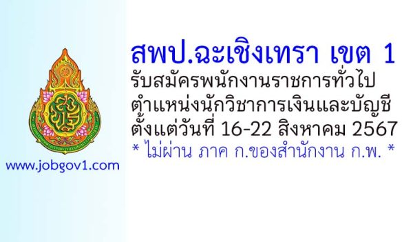 สพป.ฉะเชิงเทรา เขต 1 รับสมัครพนักงานราชการ ตำแหน่งนักวิชาการเงินและบัญชี