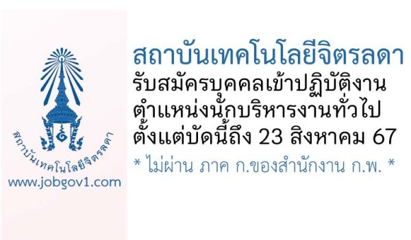 สถาบันเทคโนโลยีจิตรลดา รับสมัครบุคคลเข้าปฏิบัติงาน ตำแหน่งนักบริหารงานทั่วไป