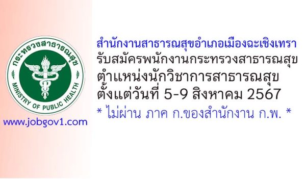 สำนักงานสาธารณสุขอำเภอเมืองฉะเชิงเทรา รับสมัครพนักงานกระทรวงสาธารณสุขทั่วไป ตำแหน่งนักวิชาการสาธารณสุข