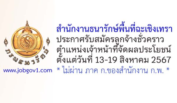 สำนักงานธนารักษ์พื้นที่ฉะเชิงเทรา รับสมัครลูกจ้างชั่วคราว ตำแหน่งเจ้าหน้าที่จัดผลประโยชน์