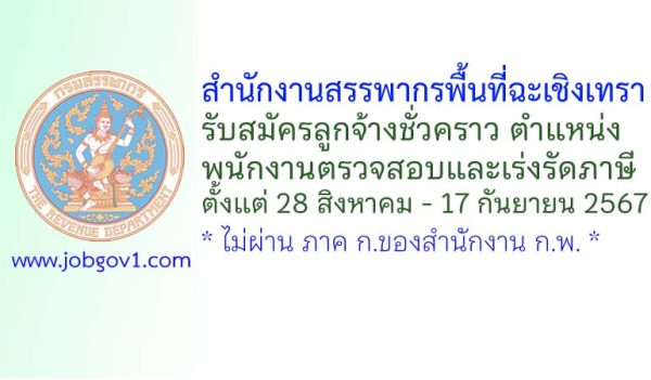 สำนักงานสรรพากรพื้นที่ฉะเชิงเทรา รับสมัครลูกจ้างชั่วคราว ตำแหน่งพนักงานตรวจสอบและเร่งรัดภาษี