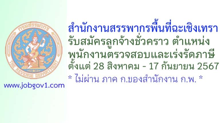 สำนักงานสรรพากรพื้นที่ฉะเชิงเทรา รับสมัครลูกจ้างชั่วคราว ตำแหน่งพนักงานตรวจสอบและเร่งรัดภาษี