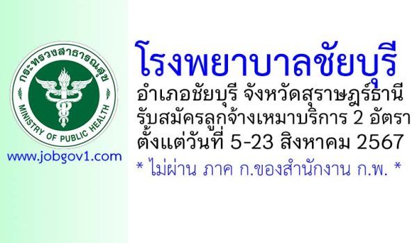 โรงพยาบาลชัยบุรี รับสมัครลูกจ้างเหมาบริการ 2 อัตรา