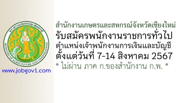 สำนักงานเกษตรและสหกรณ์จังหวัดเชียงใหม่ รับสมัครพนักงานราชการทั่วไป ตำแหน่งเจ้าพนักงานการเงินและบัญชี