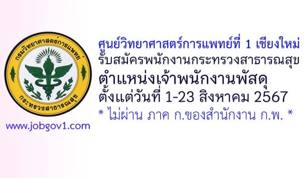 ศูนย์วิทยาศาสตร์การแพทย์ที่ 1 เชียงใหม่ รับสมัครพนักงานกระทรวงสาธารณสุขทั่วไป ตำแหน่งเจ้าพนักงานพัสดุ