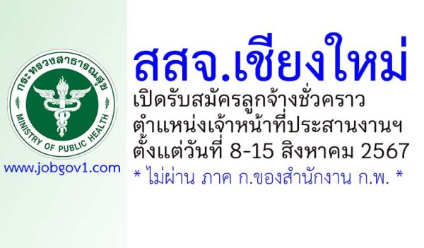 สสจ.เชียงใหม่ รับสมัครลูกจ้างชั่วคราว ตำแหน่งเจ้าหน้าที่ประสานงานฯ