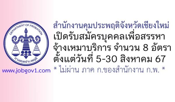 สำนักงานคุมประพฤติจังหวัดเชียงใหม่ รับสมัครบุคคลเพื่อสรรหาจ้างเหมาบริการ 8 อัตรา