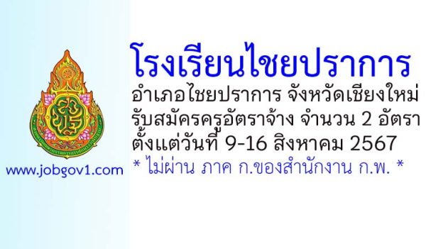 โรงเรียนไชยปราการ รับสมัครครูอัตราจ้าง จำนวน 2 อัตรา