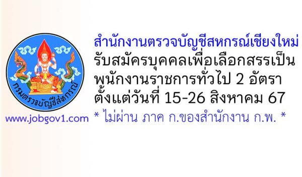 สำนักงานตรวจบัญชีสหกรณ์เชียงใหม่ รับสมัครบุคคลเพื่อเลือกสรรเป็นพนักงานราชการทั่วไป 2 อัตรา