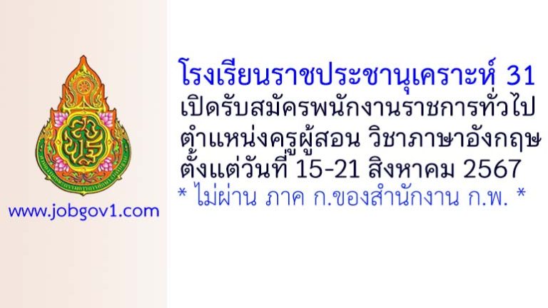 โรงเรียนราชประชานุเคราะห์ 31 รับสมัครพนักงานราชการทั่วไป ตำแหน่งครูผู้สอน กลุ่มวิชาภาษาอังกฤษ