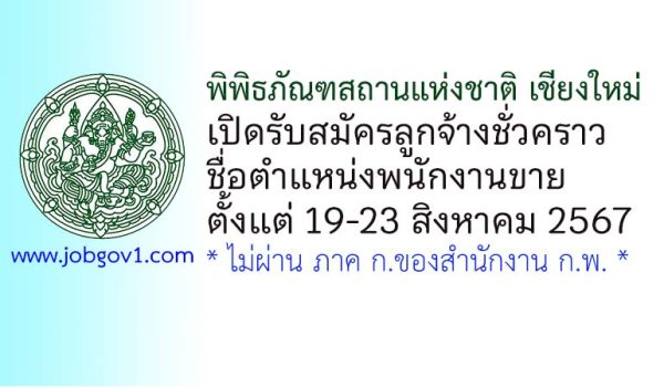 พิพิธภัณฑสถานแห่งชาติ เชียงใหม่ รับสมัครลูกจ้างชั่วคราว ตำแหน่งพนักงานขาย