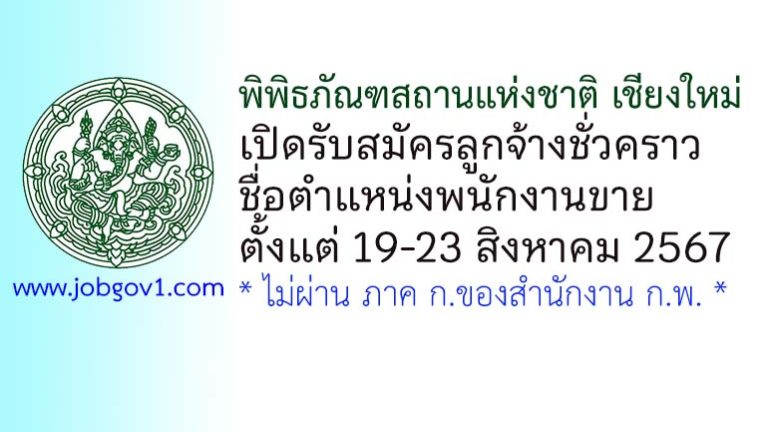 พิพิธภัณฑสถานแห่งชาติ เชียงใหม่ รับสมัครลูกจ้างชั่วคราว ตำแหน่งพนักงานขาย