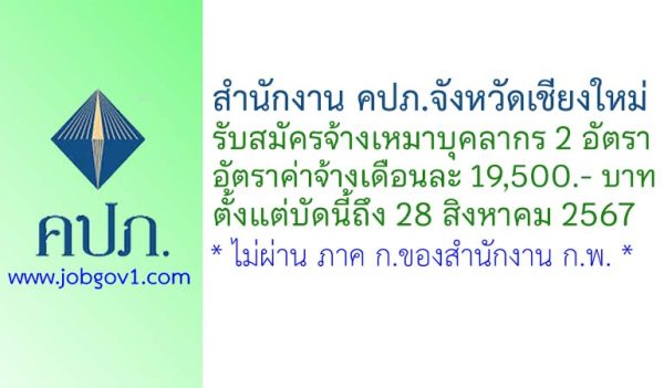 สำนักงาน คปภ.จังหวัดเชียงใหม่ รับสมัครจ้างเหมาบุคลากร จำนวน 2 อัตรา