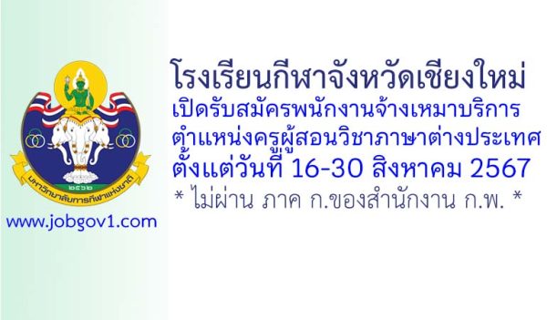 โรงเรียนกีฬาจังหวัดเชียงใหม่ รับสมัครพนักงานจ้างเหมาบริการ ตำแหน่งครูผู้สอนวิชาภาษาต่างประเทศ