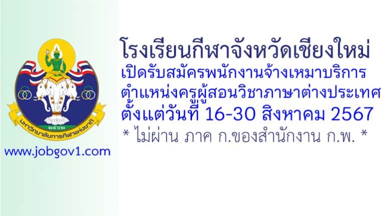 โรงเรียนกีฬาจังหวัดเชียงใหม่ รับสมัครพนักงานจ้างเหมาบริการ ตำแหน่งครูผู้สอนวิชาภาษาต่างประเทศ